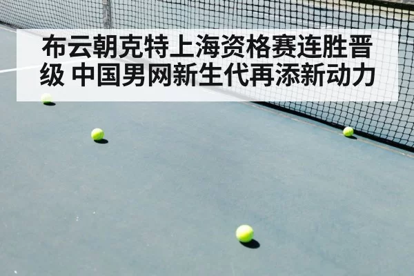 布云朝克特上海资格赛连胜晋级 中国男网新生代再添新动力