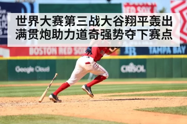 世界大赛第三战大谷翔平轰出满贯炮助力道奇强势夺下赛点
