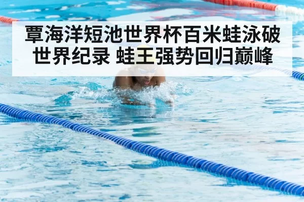 breaststroke swimming technique