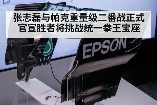 张志磊与帕克重量级二番战正式官宣胜者将挑战统一拳王宝座