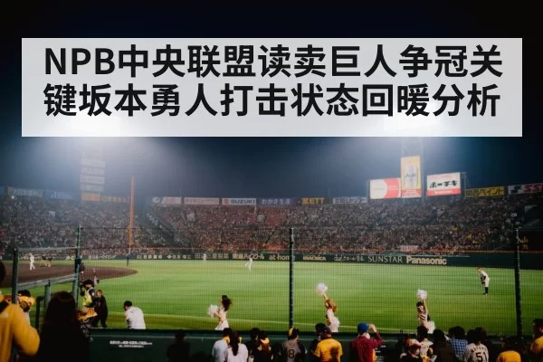 NPB中央联盟读卖巨人争冠关键坂本勇人打击状态回暖分析