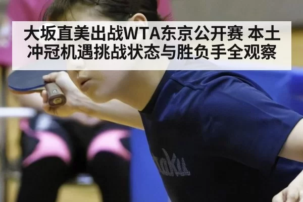 大坂直美出战WTA东京公开赛 本土冲冠机遇挑战状态与胜负手全观察